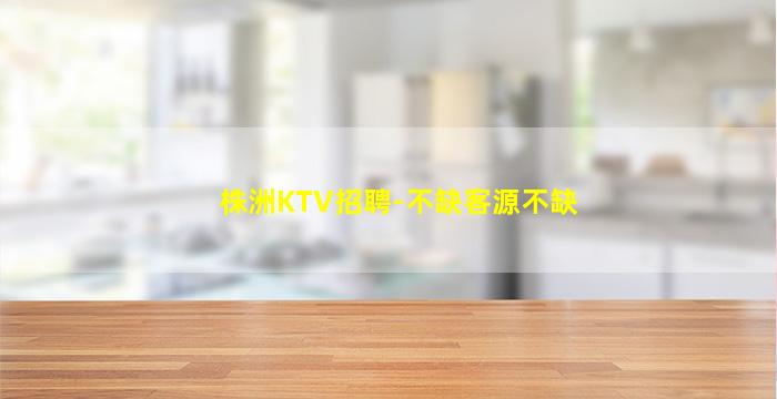 镇江KTV招聘