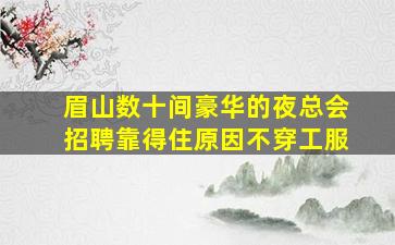 吐鲁番夜场招聘